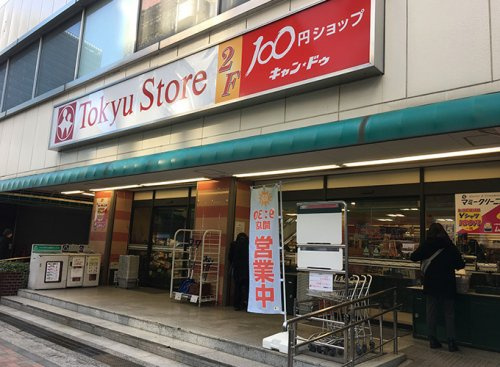 【スーパー】目黒　東急ストアまで316ｍ