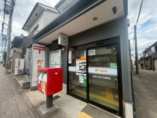【郵便局】京都中立売千本郵便局まで350ｍ