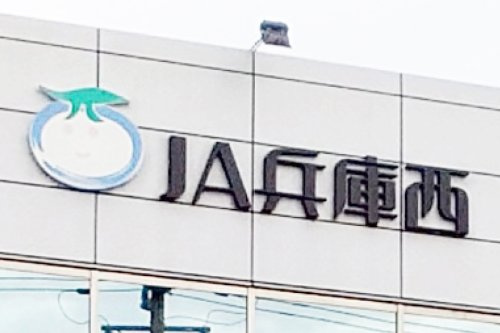【銀行】JA兵庫西　中寺支店まで223ｍ