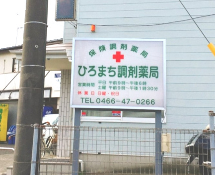 【ドラッグストア】ひろまち調剤薬局まで194ｍ