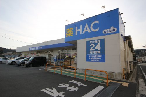 【ドラッグストア】ハックドラッグ久里浜店まで191ｍ