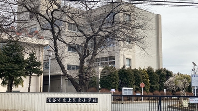 【小学校】上柴東小学校まで650ｍ