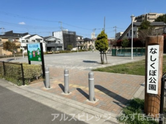 【公園】なしくぼ公園まで423ｍ
