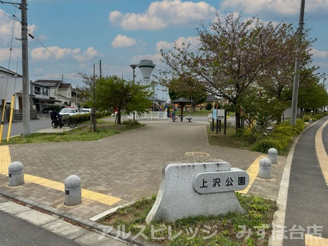 【公園】上沢公園まで427ｍ