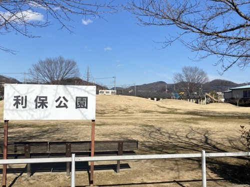 【公園】利保公園まで280ｍ