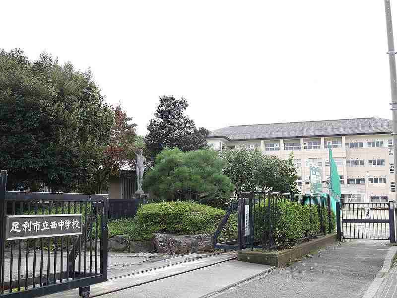 【中学校】足利市立西中学校まで1740ｍ
