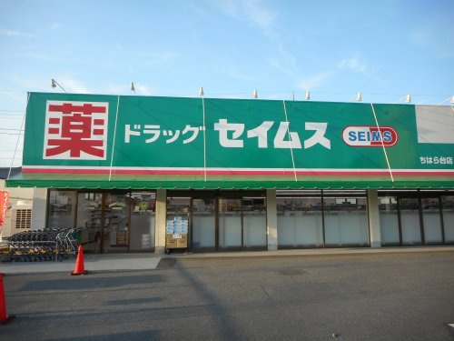 【ドラッグストア】ドラッグセイムスちはら台店まで1091ｍ