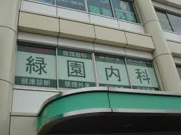 【内科】緑園内科循環器科クリニックまで1393ｍ