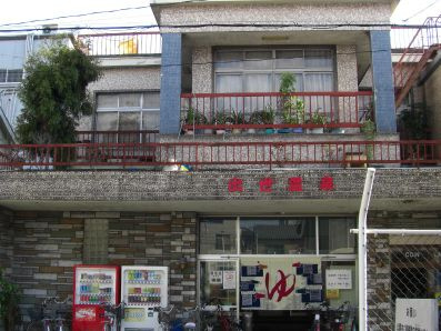 【銭湯】出世湯(大淀中)まで800ｍ