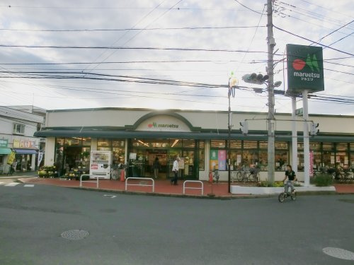 【スーパー】マルエツ　東久留米店まで1408ｍ