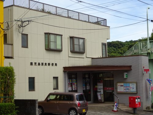 【郵便局】鹿児島原良郵便局まで65ｍ
