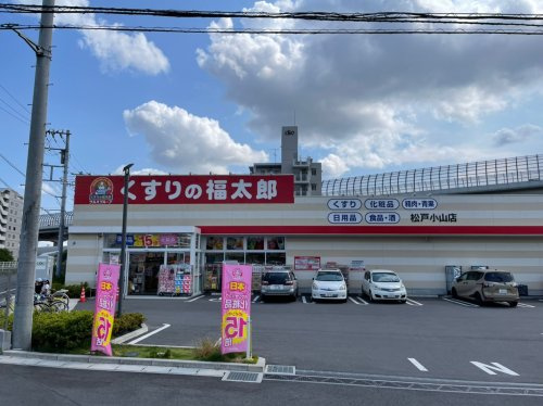 【ドラッグストア】くすりの福太郎松戸小山店まで1010ｍ