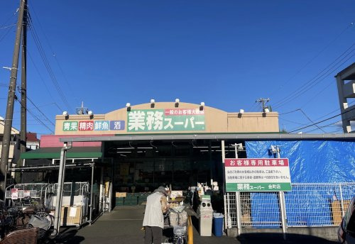 【スーパー】業務スーパー金町店まで2450ｍ