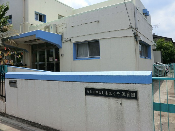 【保育園】しもほうや保育園まで935ｍ