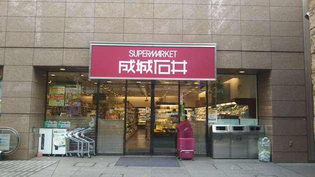 【スーパー】成城石井SELECT(セレクト)　渋谷マークシティ店まで477ｍ
