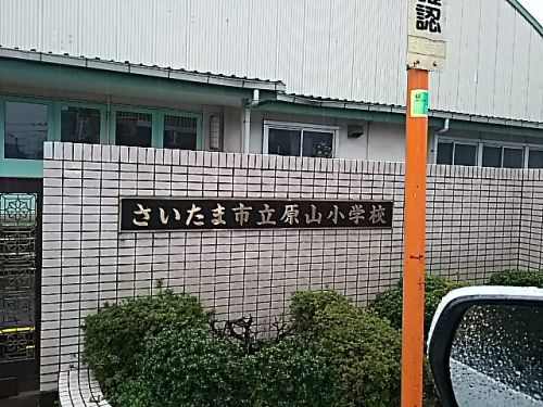 【小学校】さいたま市立原山小学校まで360ｍ