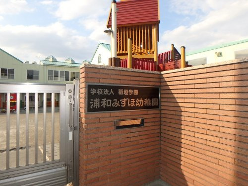 【幼稚園】浦和みずほ幼稚園まで167ｍ