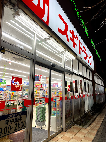 【ドラッグストア】スギ薬局　府中寿町店まで249ｍ