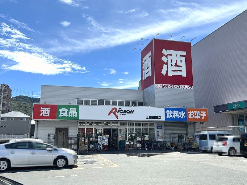 【その他】リカオー土佐道路店まで783ｍ