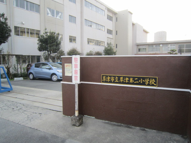 【小学校】草津市立　草津第二小学校 まで656ｍ