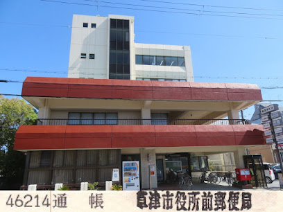 【郵便局】草津市役所前郵便局まで1619ｍ