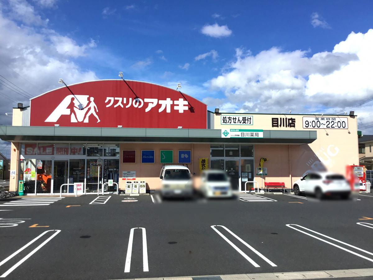 【ドラッグストア】クスリのアオキ　目川店まで1764ｍ