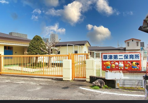 【保育園】草津市立草津第二保育所まで1147ｍ