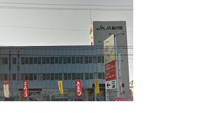 【銀行】紀の里農協岩出支所まで538ｍ