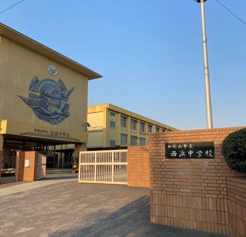 【中学校】西浜中学校まで1161ｍ
