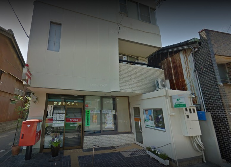 【郵便局】和歌浦郵便局まで912ｍ