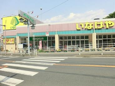 【スーパー】いなげや　川崎生田店まで663ｍ