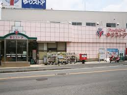 【スーパー】YURI　STORE(ゆりストア)　百合丘本店まで908ｍ