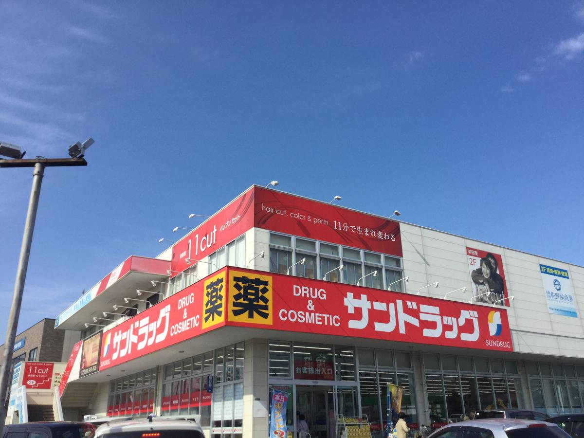 【ドラッグストア】サンドラッグ　城山店まで472ｍ