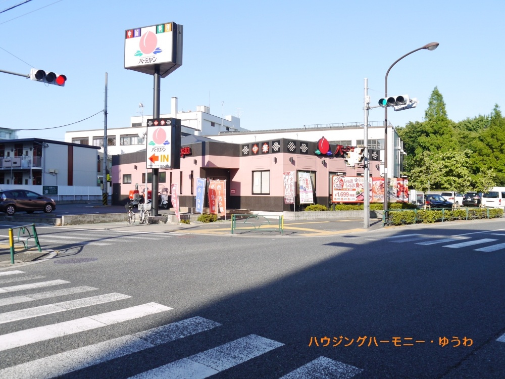 【中華料理】バーミヤン浮間舟渡店　まで892ｍ