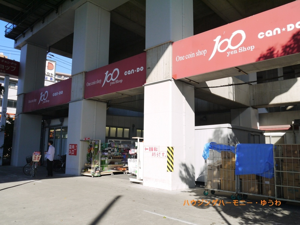 【その他】Can★Do　北赤羽店まで908ｍ