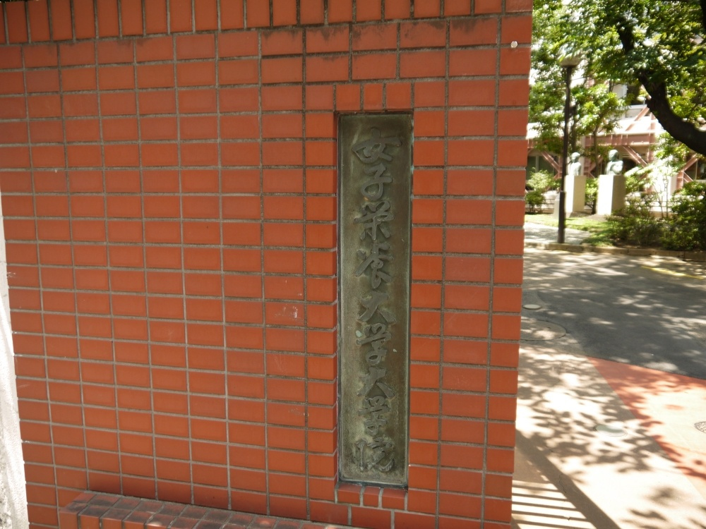 【大学】私立　女子栄養大学　短期大学部まで884ｍ