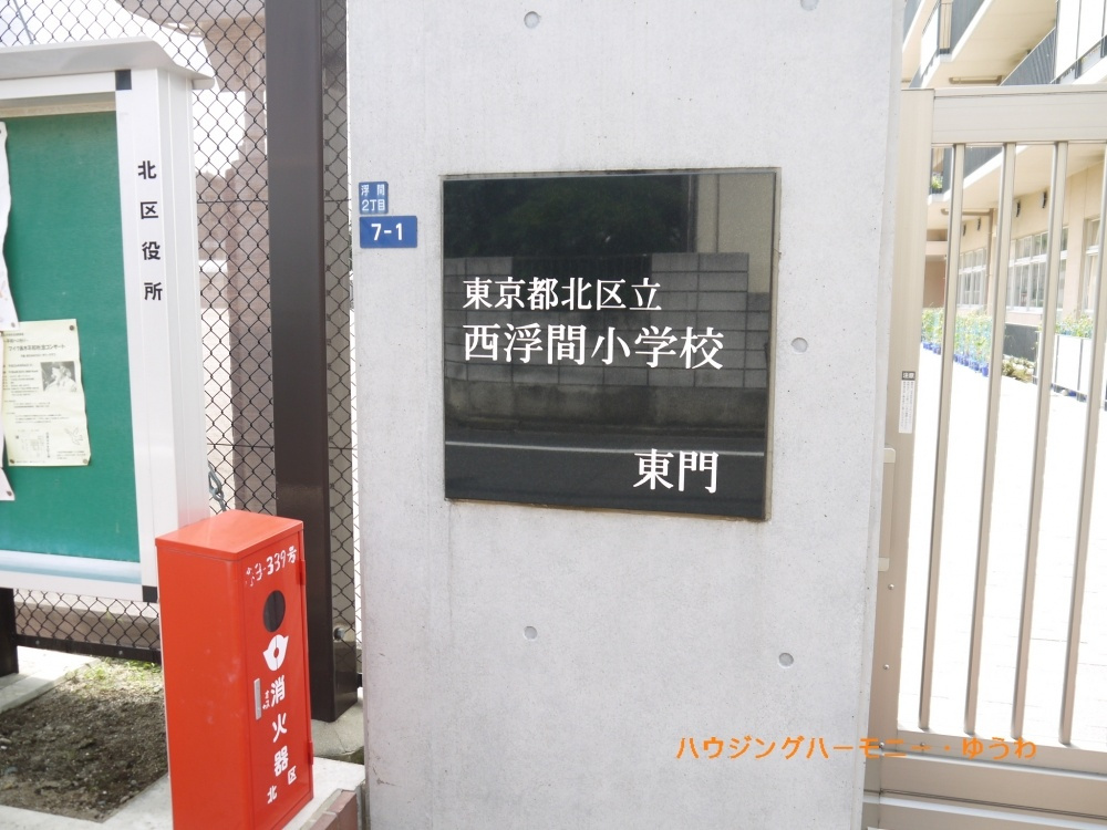 【小学校】北区立　西浮間小学校まで257ｍ