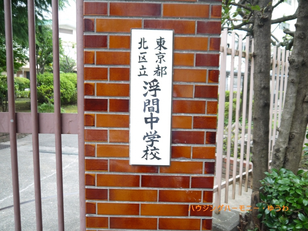 【中学校】北区立　浮間中学校まで716ｍ