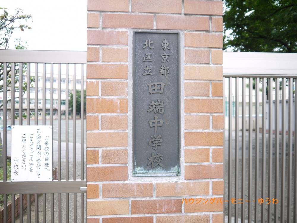 【中学校】北区立　田端中学校まで809ｍ