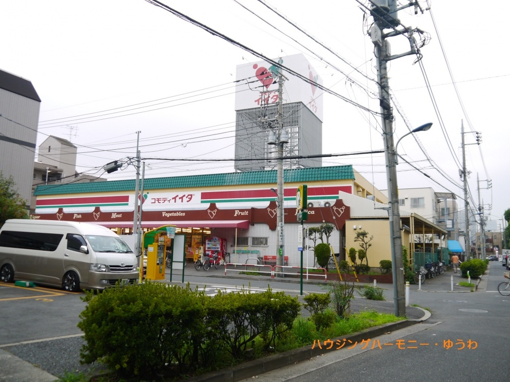 【スーパー】コモディ　イイダ　北赤羽店まで600ｍ