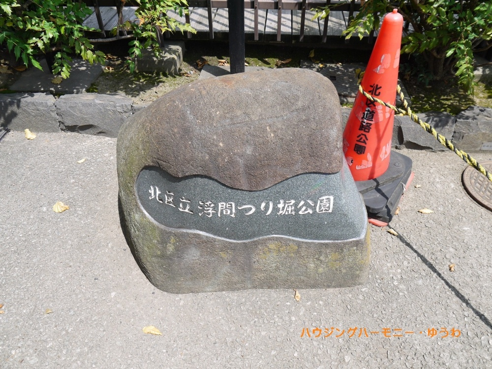 【公園】浮間つり掘公園まで1180ｍ