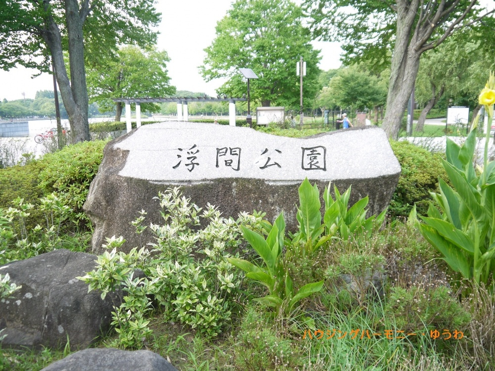 【公園】浮間公園まで1081ｍ