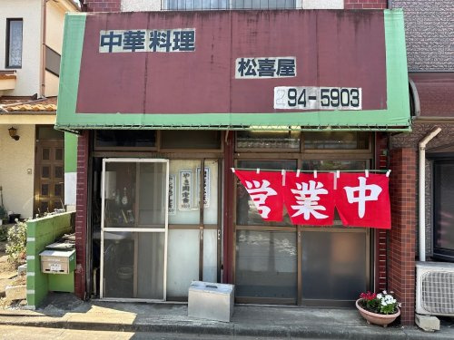 【中華料理】中華料理　松喜屋まで557ｍ