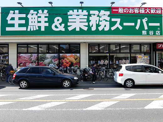 【スーパー】生鮮&amp;業務スーパー　熊谷店まで317ｍ
