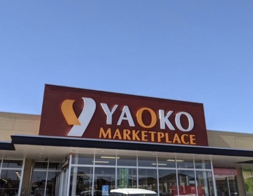 【スーパー】ヤオコー行田藤原店まで918ｍ