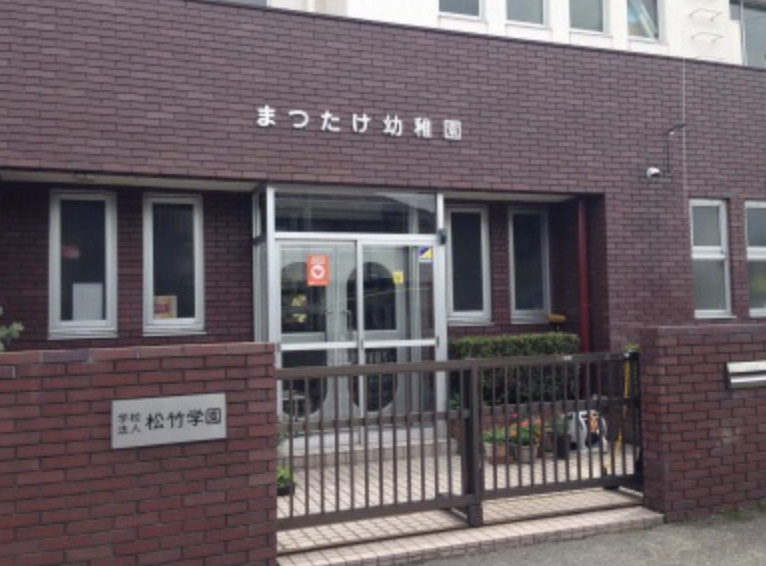 【幼稚園】まつたけ幼稚園まで1571ｍ