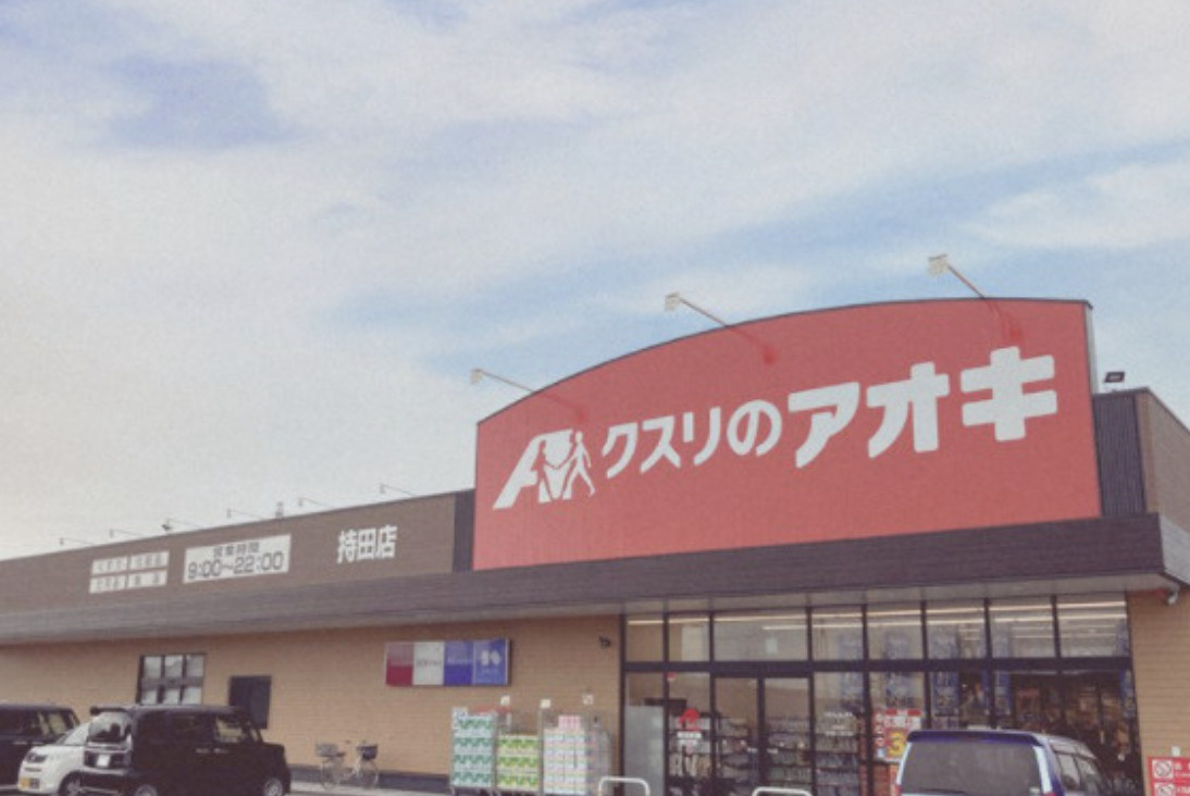 【ドラッグストア】クスリのアオキ行田持田店まで750ｍ