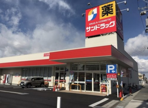 【ドラッグストア】サンドラッグ行田店まで280ｍ