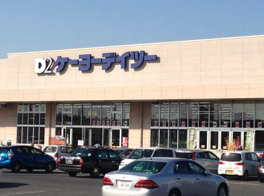 【ホームセンター】ケーヨーデイツー行田店まで1385ｍ