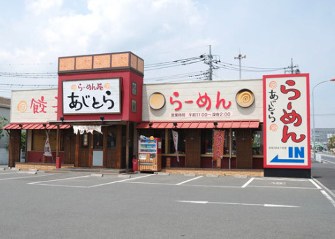 【ラーメン】らーめん屋あじとら　行田店まで1848ｍ
